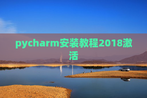 pycharm安装教程2018激活